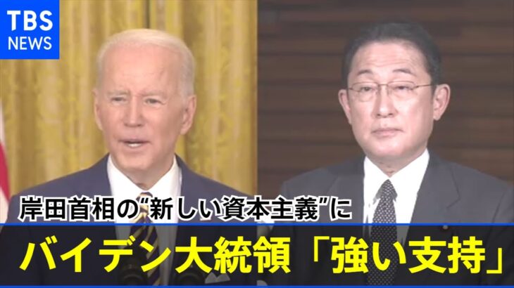 岸田首相の“新しい資本主義”にバイデン大統領「強い支持」
