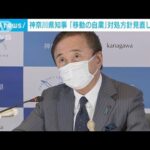 神奈川県知事「移動の自粛」対処方針見直し求める(2022年1月22日)