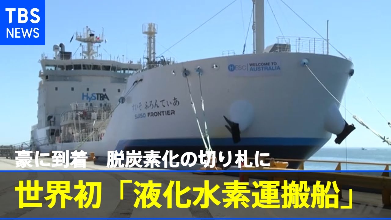世界初「液化水素運搬船」豪に到着、脱炭素化の切り札に