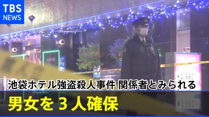 【速報】池袋ホテル強盗殺人事件 関係者とみられる男女３人確保