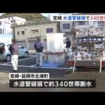 震度５強、宮崎・延岡市では水道管破損で３４０世帯が断水