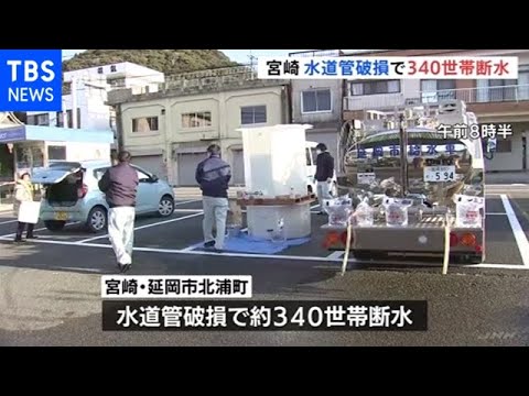 震度５強、宮崎・延岡市では水道管破損で３４０世帯が断水