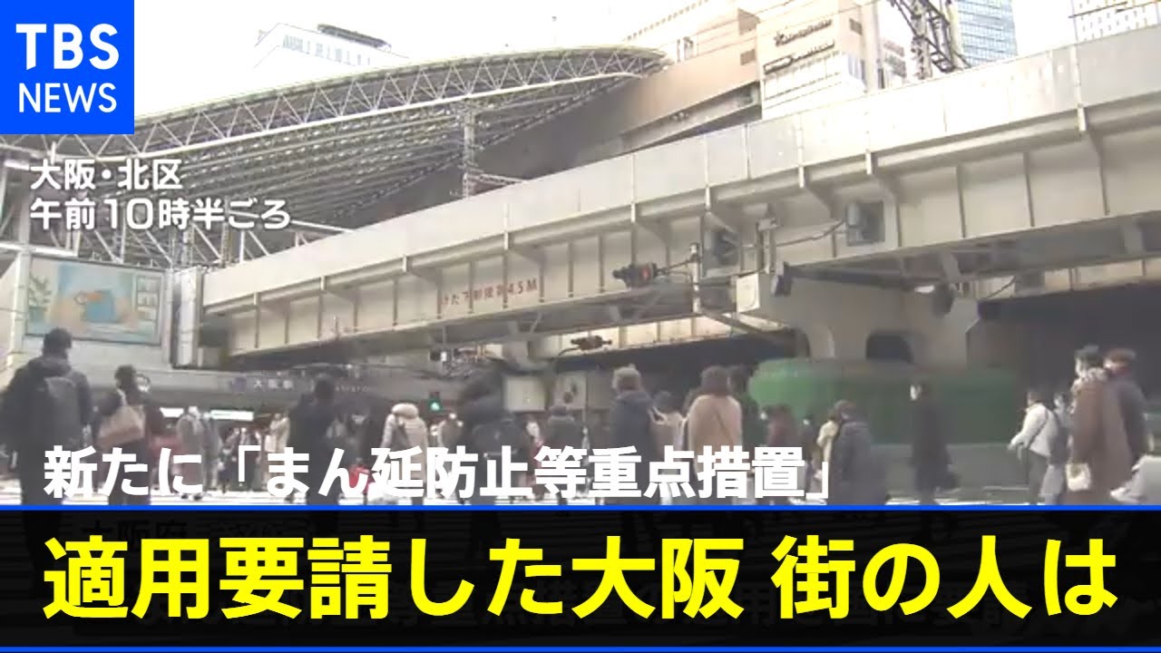 新たに「まん延防止等重点措置」適用要請した大阪 街の人は【新型コロナ】