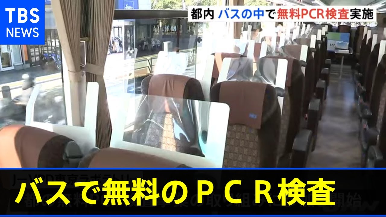 バスで無料のＰＣＲ検査 都内の検査会社【新型コロナ】