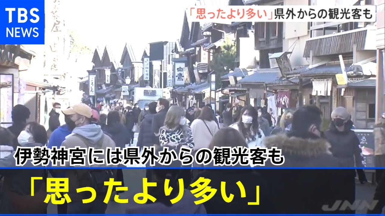 「思ったより多い」伊勢神宮には県外からの観光客も【新型コロナ】