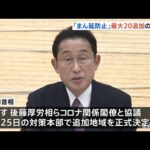 まん延防止「最大２０道府県追加」で検討 沖縄など３県も延長へ【新型コロナ】