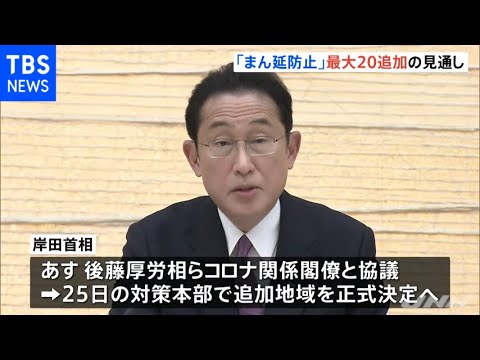 まん延防止「最大２０道府県追加」で検討 沖縄など３県も延長へ【新型コロナ】