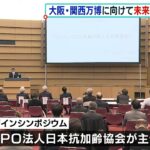 大阪・関西万博に向け「未来社会のデザイン」考えるシンポ　サイエンスの会長ら登壇（2022年1月22日）