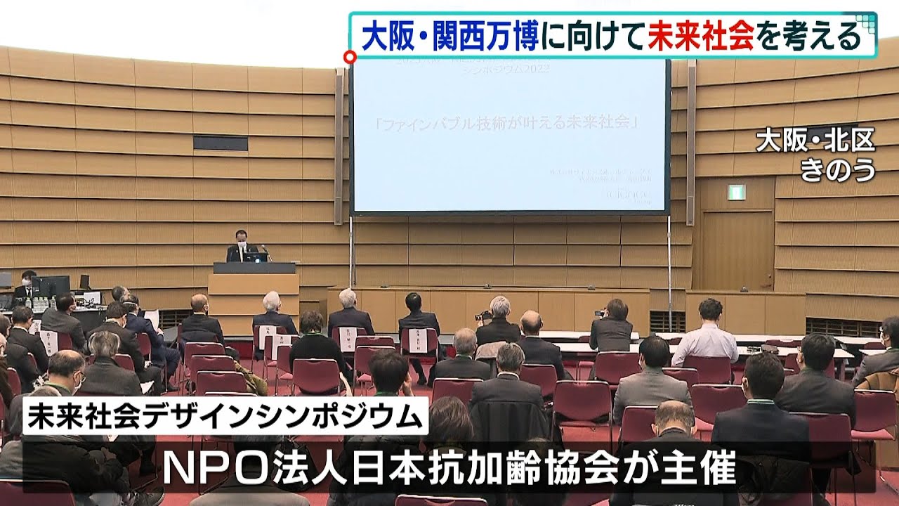 大阪・関西万博に向け「未来社会のデザイン」考えるシンポ　サイエンスの会長ら登壇（2022年1月22日）