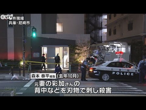 去年、兵庫県尼崎市で元妻の女性を殺害したとして、検察は、森本恭平被告（３３）を殺人などの罪で起訴した。 「復縁が思うよう