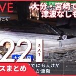 【昼ニュースまとめ】大分・宮崎で震度５津波なしも道路に亀裂　など 1月22日の最新ニュース