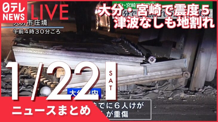 【昼ニュースまとめ】大分・宮崎で震度５津波なしも道路に亀裂　など 1月22日の最新ニュース