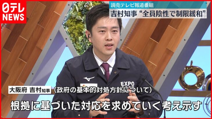 【基本方針は】大阪府・吉村知事“全員陰性で制限緩和”