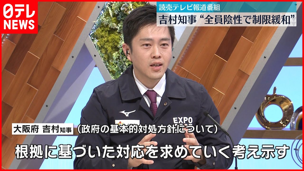 【基本方針は】大阪府・吉村知事“全員陰性で制限緩和”