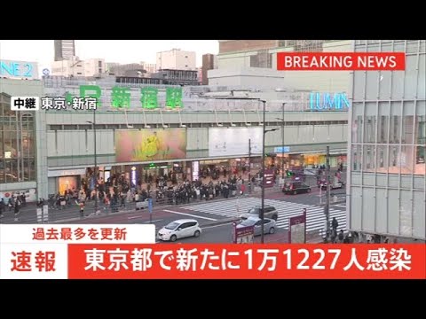 東京都 新型コロナ１万１２２７人、初の１万人超