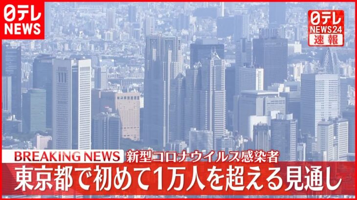 【速報】東京 新規感染１万人超の見通し 最多更新