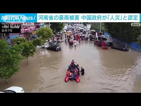 中国・河南省の豪雨　リスク過小評価した地元当局の「人災」(2022年1月22日)