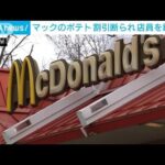 マックのポテト割引を断られ・・・従業員の頭殴り銃撃か(2022年1月22日)