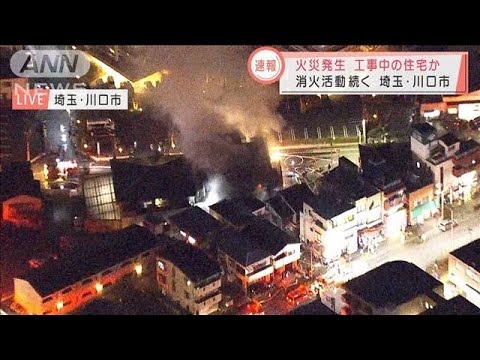 激しい黒煙・・・建築中の住宅で火災か　埼玉・川口市(2022年1月22日)