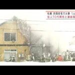 白煙上げ・・・共同住宅が燃える　性別不明の遺体発見(2022年1月22日)