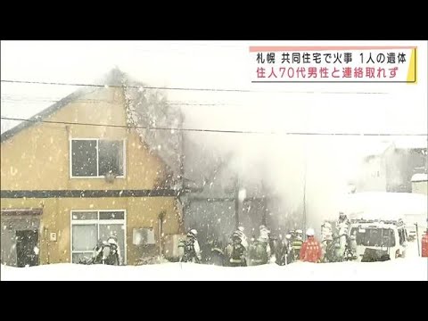 白煙上げ・・・共同住宅が燃える　性別不明の遺体発見(2022年1月22日)
