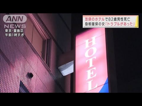 「トラブルあった」 ホテル男性殺害で身柄確保の女(2022年1月22日)