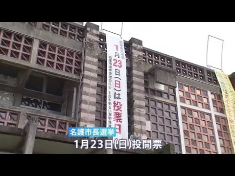 沖縄・名護市市長選挙 ２３日投開票 基地移設か経済か、変わらぬ争点