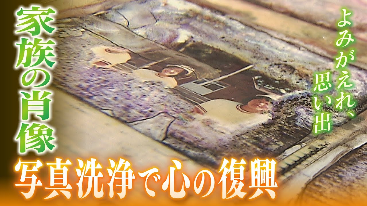 【よみがえれ！思い出】写真洗浄で”心の復興” 被災地から広まるボランティア活動(2019年7月23日)