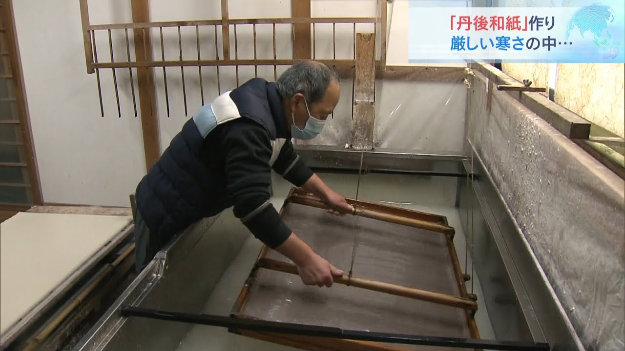 冬の冷たい水で紙を漉く…伝統工芸品「丹後和紙」作りが最盛期　京都・福知山市（2022年1月22日）