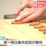 【速報】藤井聡太四冠 連勝なるか、将棋「王将戦」第２局１日目