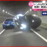 【事故の瞬間】追突され…トンネル内で車横転 前方不注意か