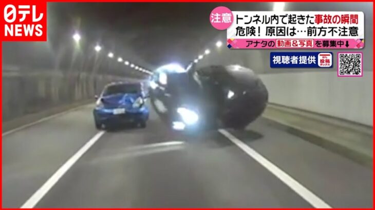 【事故の瞬間】追突され…トンネル内で車横転 前方不注意か