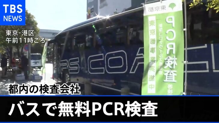 バスで無料のＰＣＲ検査 都内の検査会社