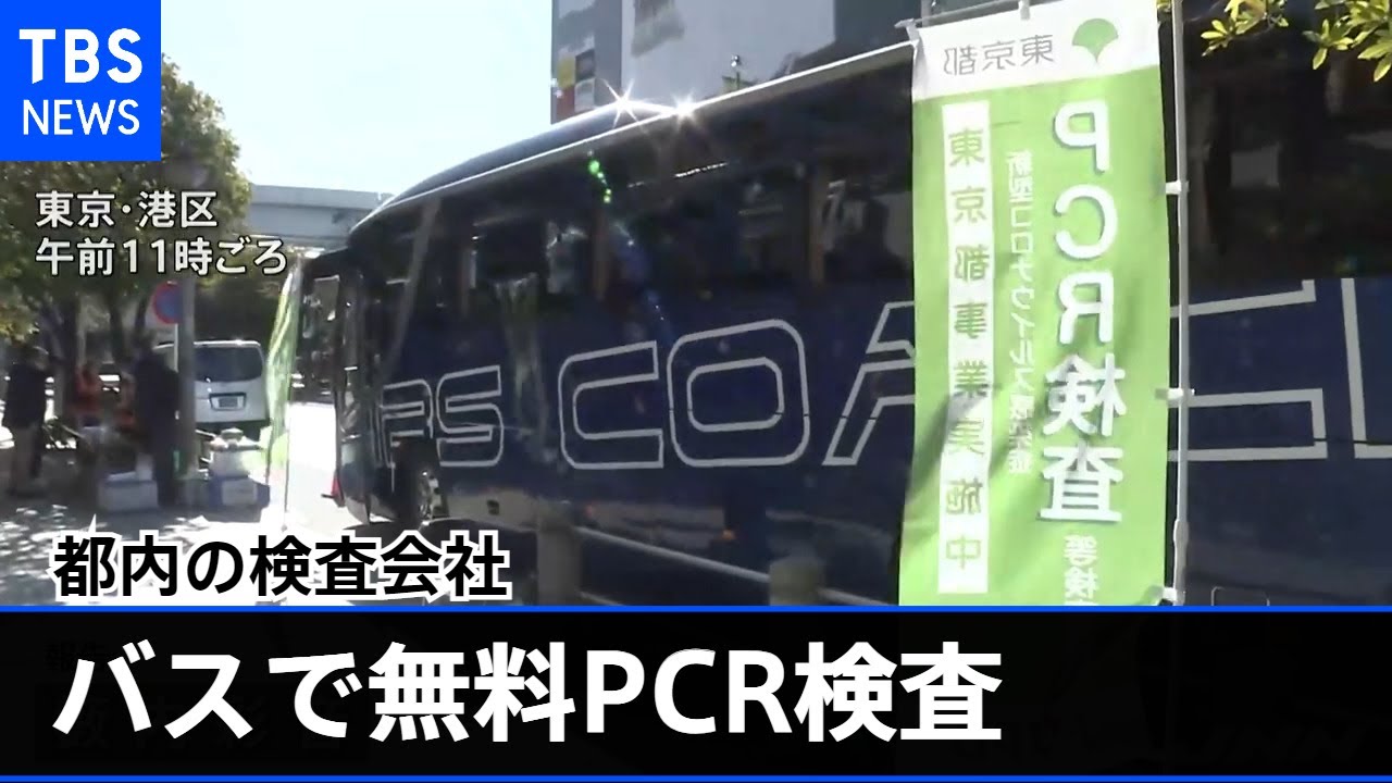 バスで無料のＰＣＲ検査 都内の検査会社