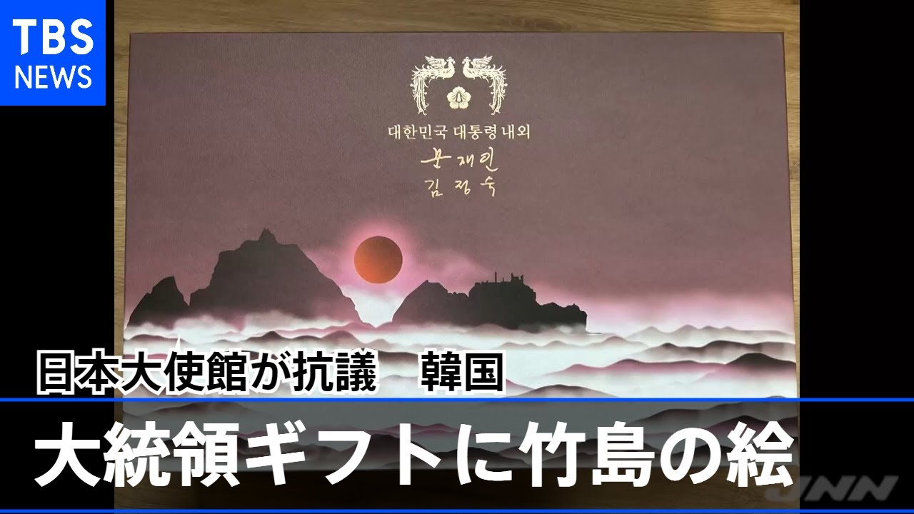 韓国・大統領のギフトに竹島の絵 日本大使館が抗議