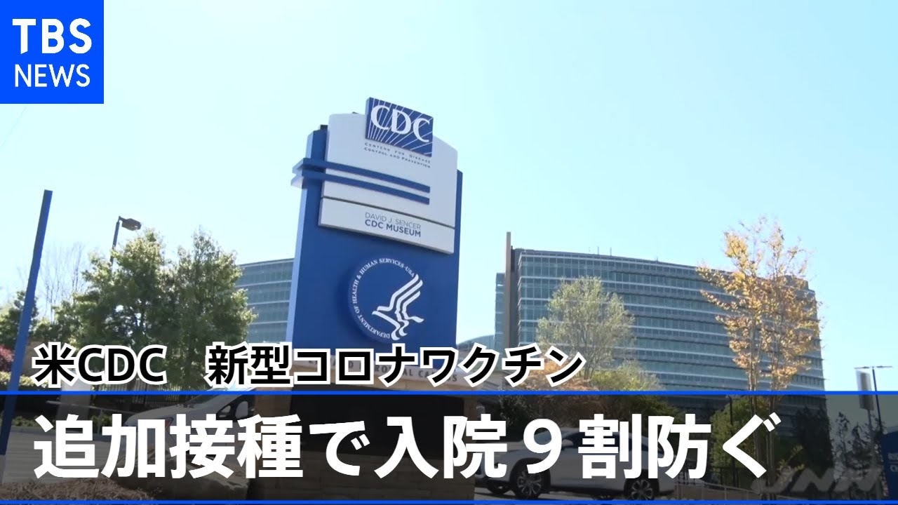 “新型コロナワクチン追加接種で入院９割防ぐ” 米ＣＤＣ