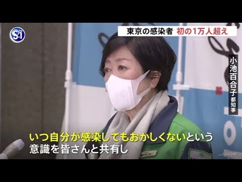 東京の感染者 初の１万人超え、都知事「いつ感染してもおかしくないとの意識共有を」
