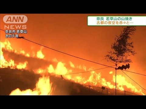奈良　若草山の山焼き　古都の夜空を赤々と・・・(2022年1月23日)