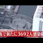 【速報】大阪　過去最多3692人の感染確認　新型コロナ