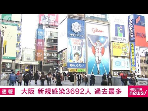 【速報】新型コロナ　大阪の新規感染3692人　過去最多(2022年1月15日)