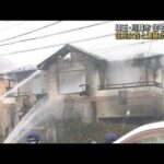 埼玉・川越市で住宅火災　住人の女性と連絡取れず(2022年1月23日)