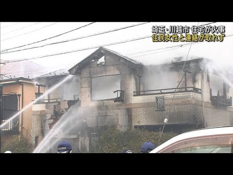 埼玉・川越市で住宅火災　住人の女性と連絡取れず(2022年1月23日)