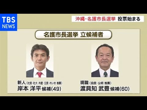 沖縄・名護市長選挙投票始まる 辺野古移設などが争点