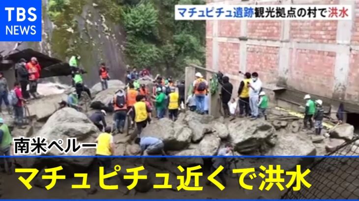 マチュピチュ遺跡近くの村で洪水 南米ペルー