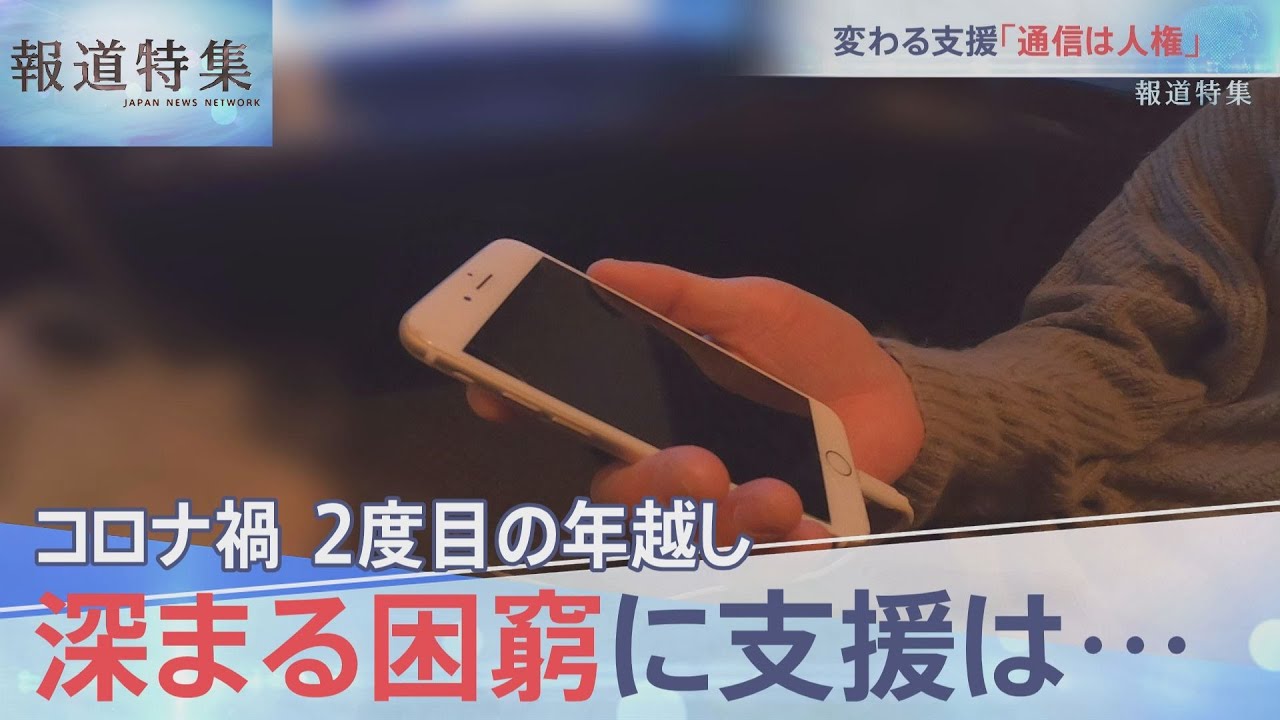 携帯止められ…コロナ禍の困窮と支援【報道特集】