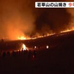 奈良・若草山で「山焼き」　コロナ対策で観覧は“事前予約制”にして人数を制限（2022年1月23日）