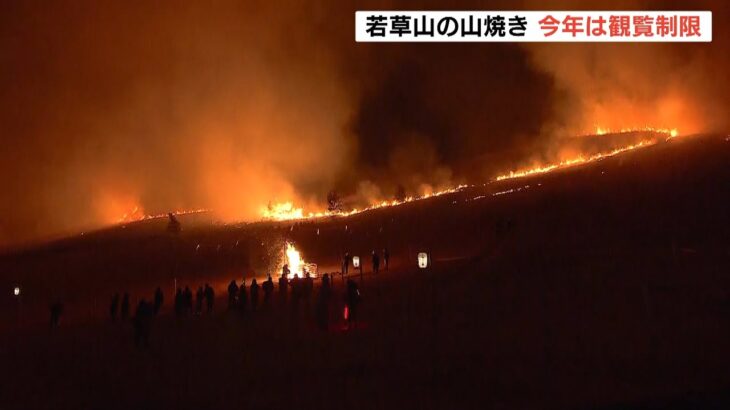 奈良・若草山で「山焼き」　コロナ対策で観覧は“事前予約制”にして人数を制限（2022年1月23日）