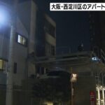 大阪市のアパートで火事…住人６人が軽傷　ガスコンロから出火か（2022年1月23日）