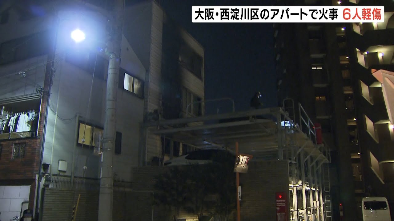 大阪市のアパートで火事…住人６人が軽傷　ガスコンロから出火か（2022年1月23日）