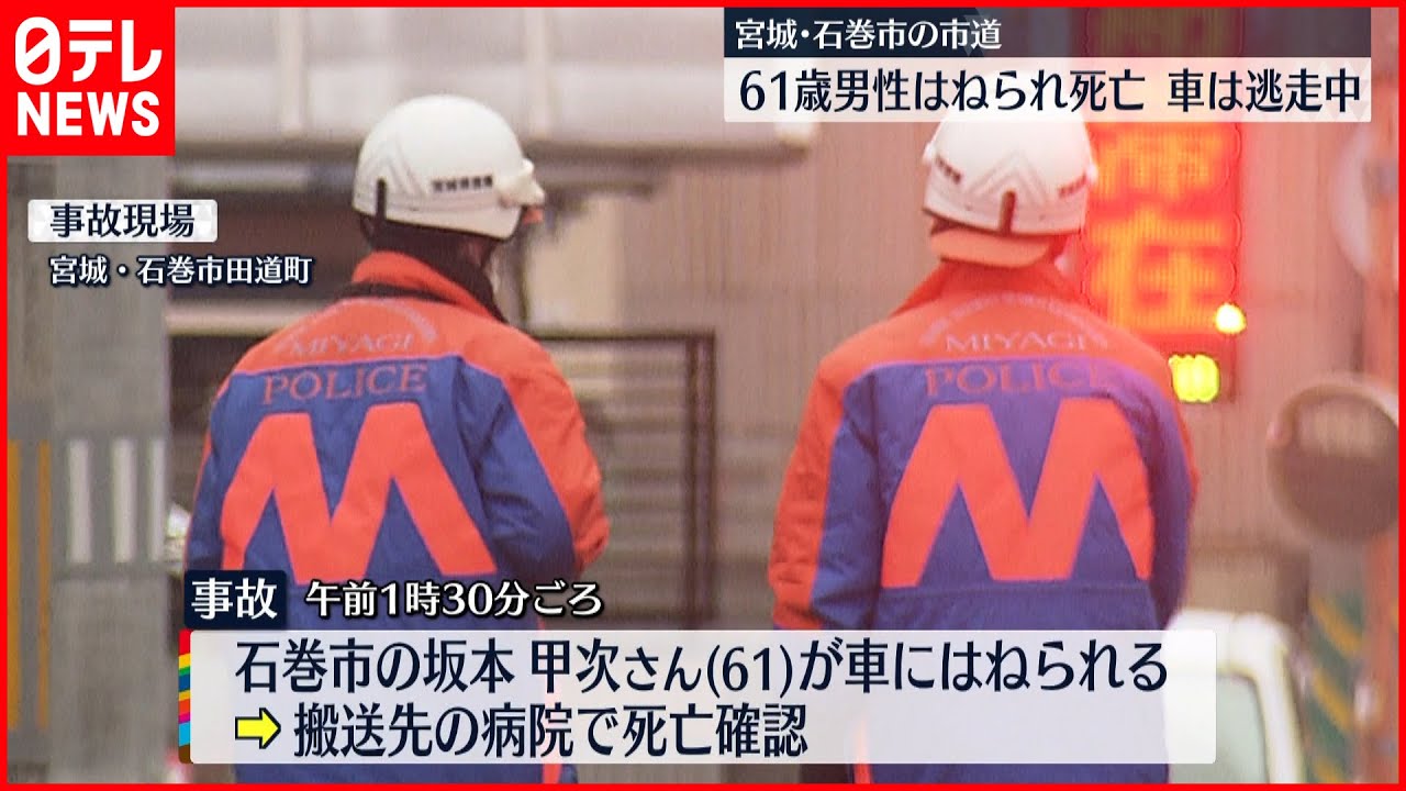【ひき逃げ】男性はねられ死亡、車が逃走　宮城・石巻市